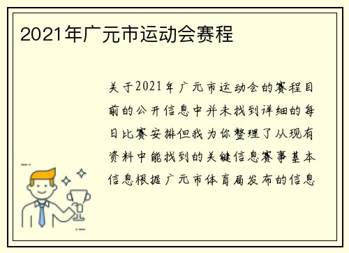 2021年广元市运动会赛程