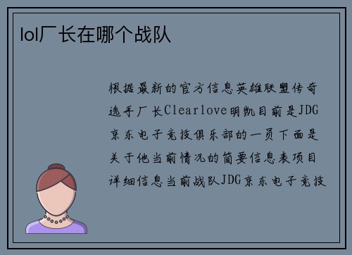 lol厂长在哪个战队
