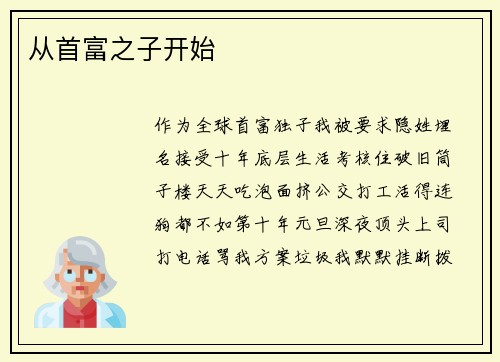 从首富之子开始