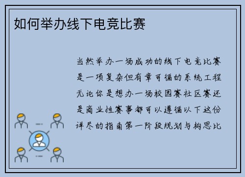 如何举办线下电竞比赛