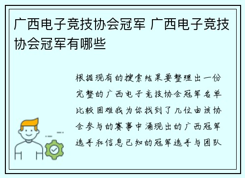 广西电子竞技协会冠军 广西电子竞技协会冠军有哪些