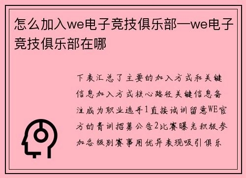 怎么加入we电子竞技俱乐部—we电子竞技俱乐部在哪
