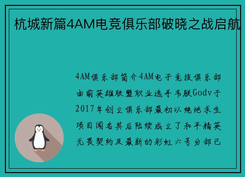 杭城新篇4AM电竞俱乐部破晓之战启航